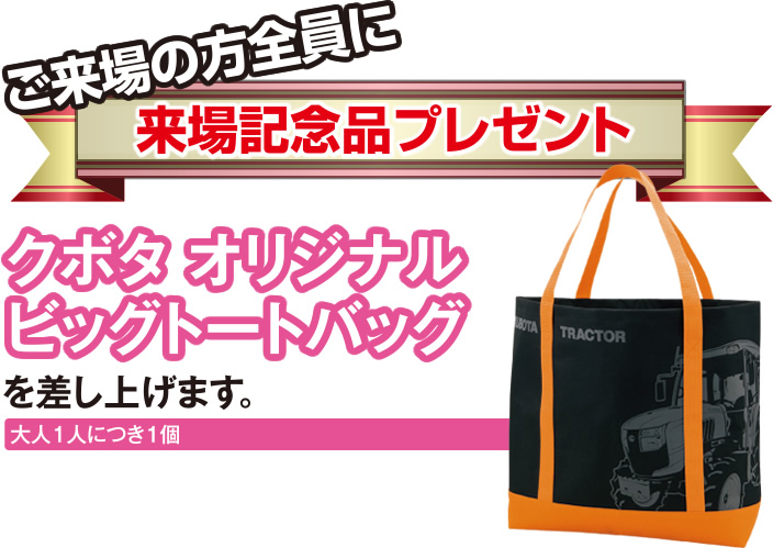 ご来場の方全員に来場記念品プレゼントクボタ オリジナルビッグトートバッグを差し上げます。