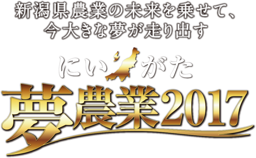 にいがた夢農業2017