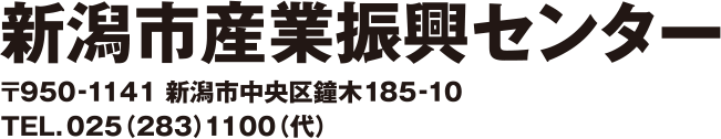 新潟市産業振興センター